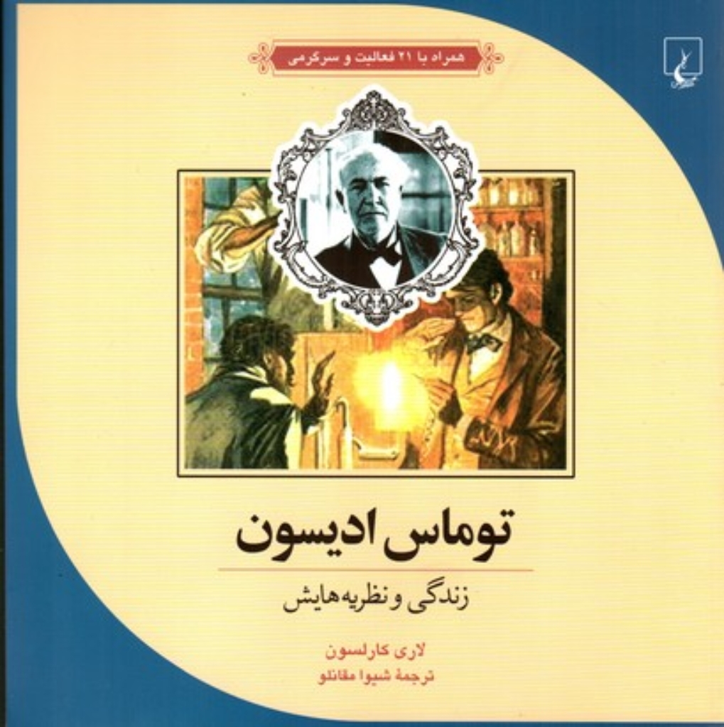 تصویر  علم و ماجراهای علمی 7 -توماس ادیسون - زندگی و نظریه‌هایش  (خشتی بزرگ-شمیز)
