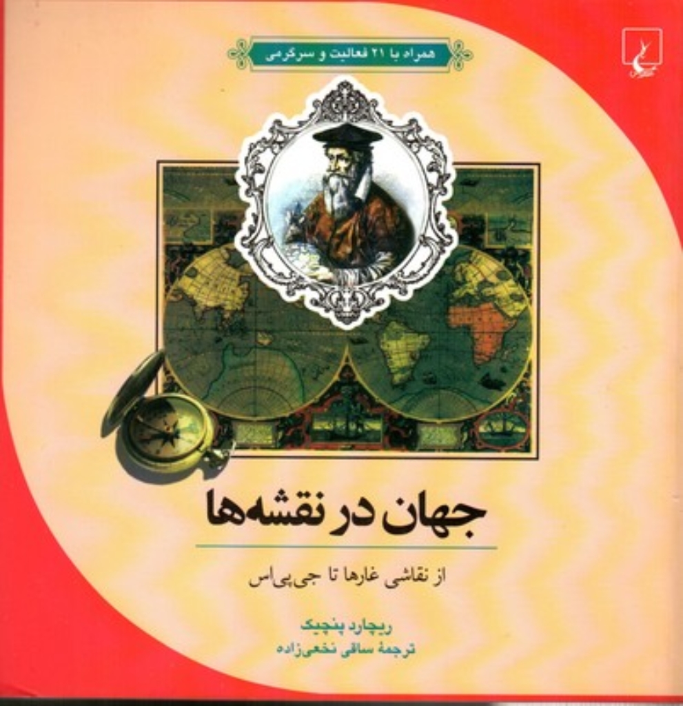 تصویر  علم و ماجراهای علمی 10 -جهان در نقشه‌ها - از نقاشی غار‌ها تا جی‌پی‌اس  (خشتی بزرگ-شمیز)