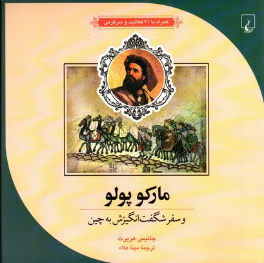تصویر  علم و ماجراهای علمی 3- مارکو‌پولو - و سفر شگفت‌انگیزش به چین -(خشتی بزرگ-شمیز)