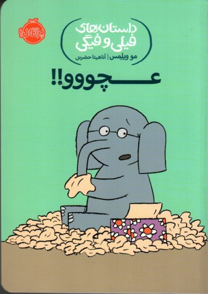 تصویر  داستان‌های فیلی و فیگی 8 - عچووو (رقعی-شمیز)