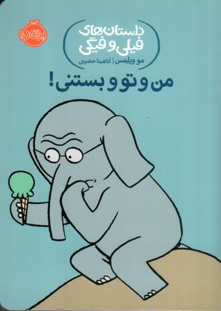 تصویر  داستان‌های فیلی و فیگی 13 - من و تو و بستنی (رقعی-شمیز)