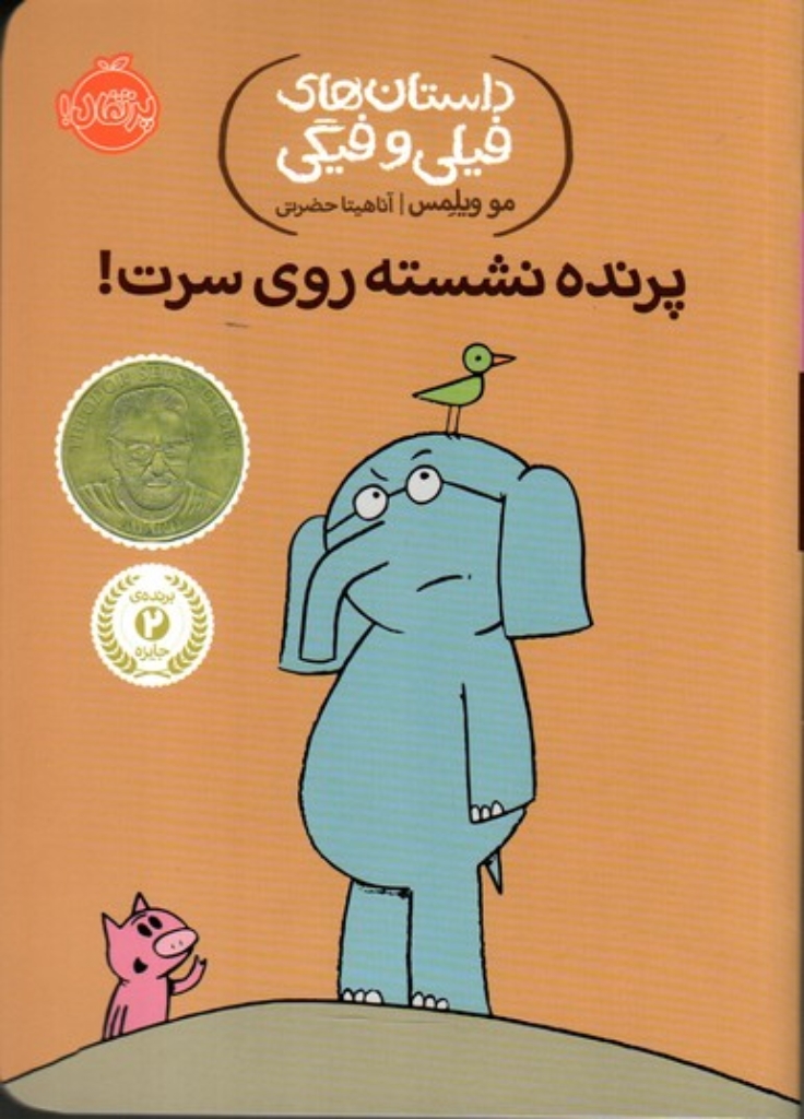 تصویر  داستان‌های فیلی و فیگی 3 - پرنده نشسته روی سرت (رقعی-شمیز)