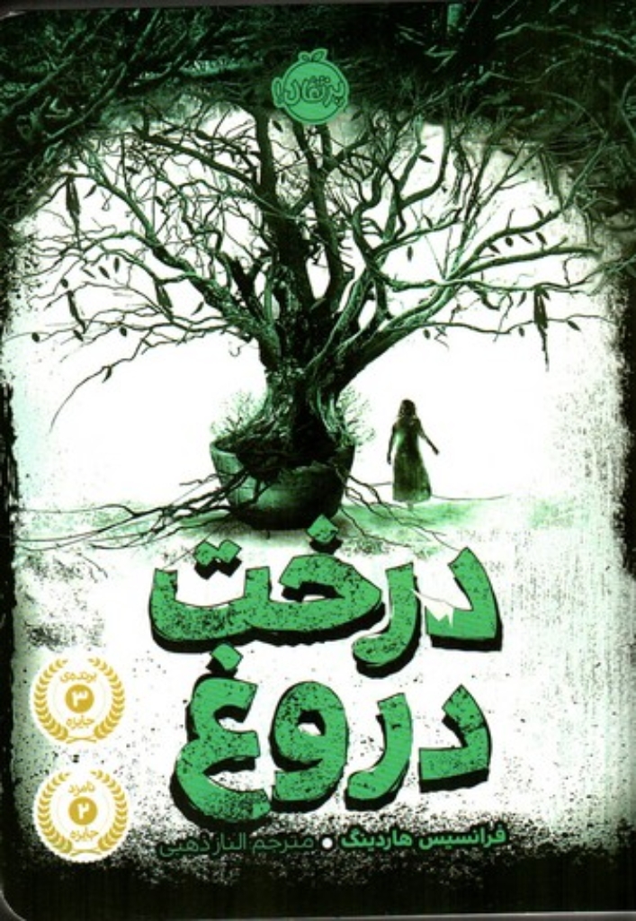 تصویر  درخت دروغ (رقعی-شمیز)