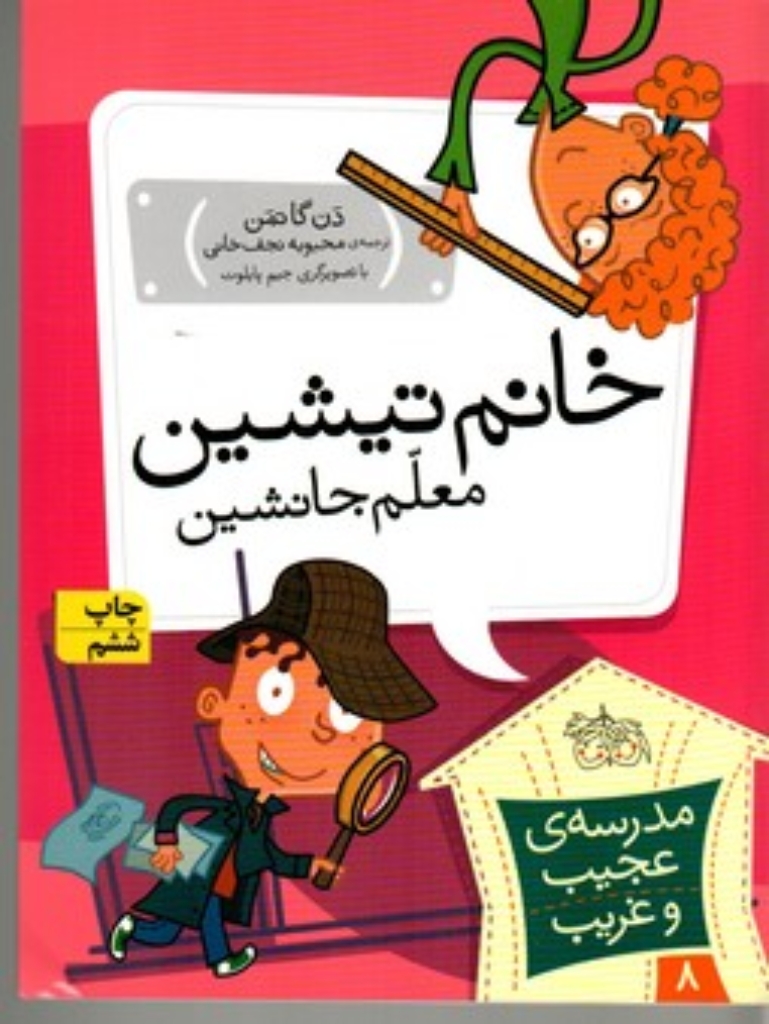 تصویر  مدرسه ‌ی عجیب و غریب 8 - خانم تیشین معلم جانشین (رقعی-شمیز)
