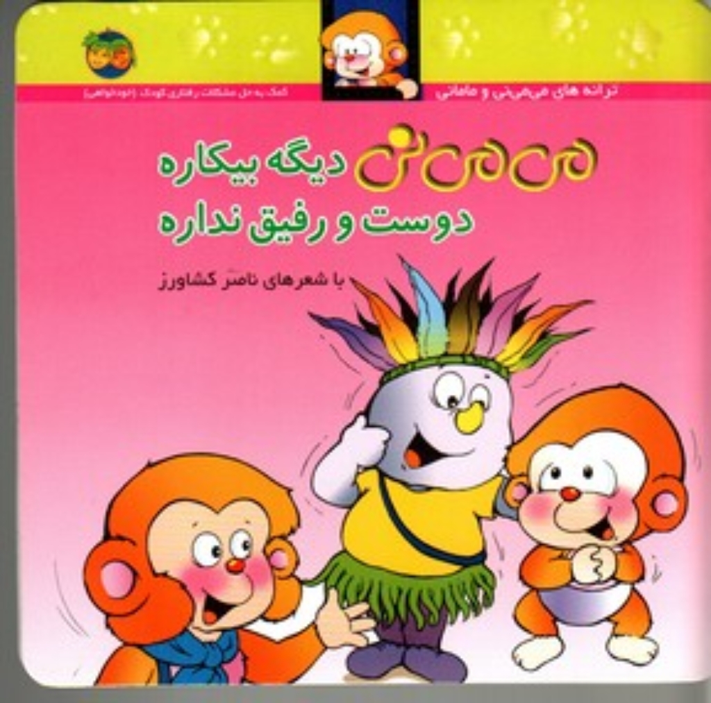تصویر  می‌ می نی و مامانی  - می ‌می ‌نی دیگه بیکاره دوست و رفیق نداره (خشتی کوچک-شمیز)