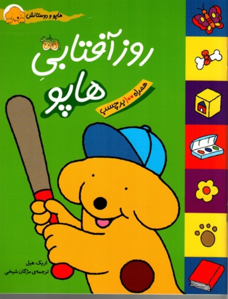 تصویر  هاپو و دوستانش - روز آفتابی هاپو - 100 برچسب (رحلی-شمیز)