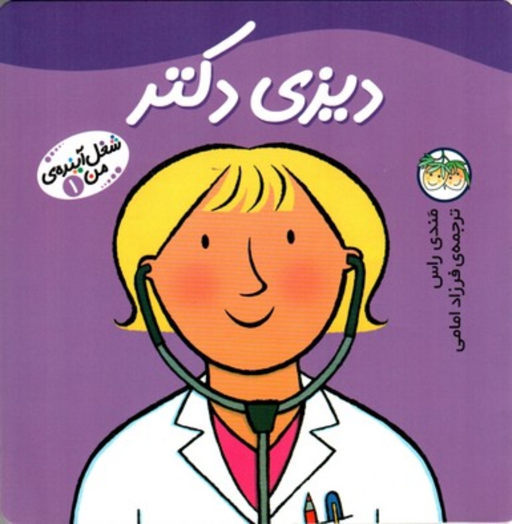 تصویر  شغل آینده ی من 1 - دیزی دکتر (خشتی بزرگ-شمیز)