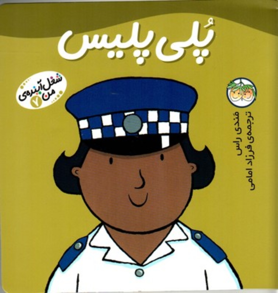 تصویر  شغل آینده ی من 7 - پلی پلیس (خشتی بزرگ-شمیز)