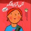 تصویر  شغل آینده ی من 11 - آنی آرایشگر (خشتی بزرگ-شمیز)