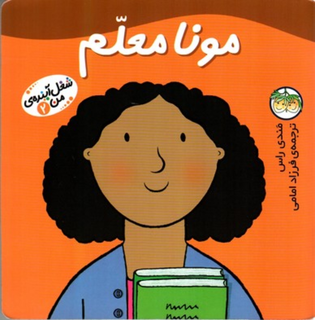 تصویر  شغل آینده ی من 2 - مونا معلم (خشتی بزرگ-شمیز)