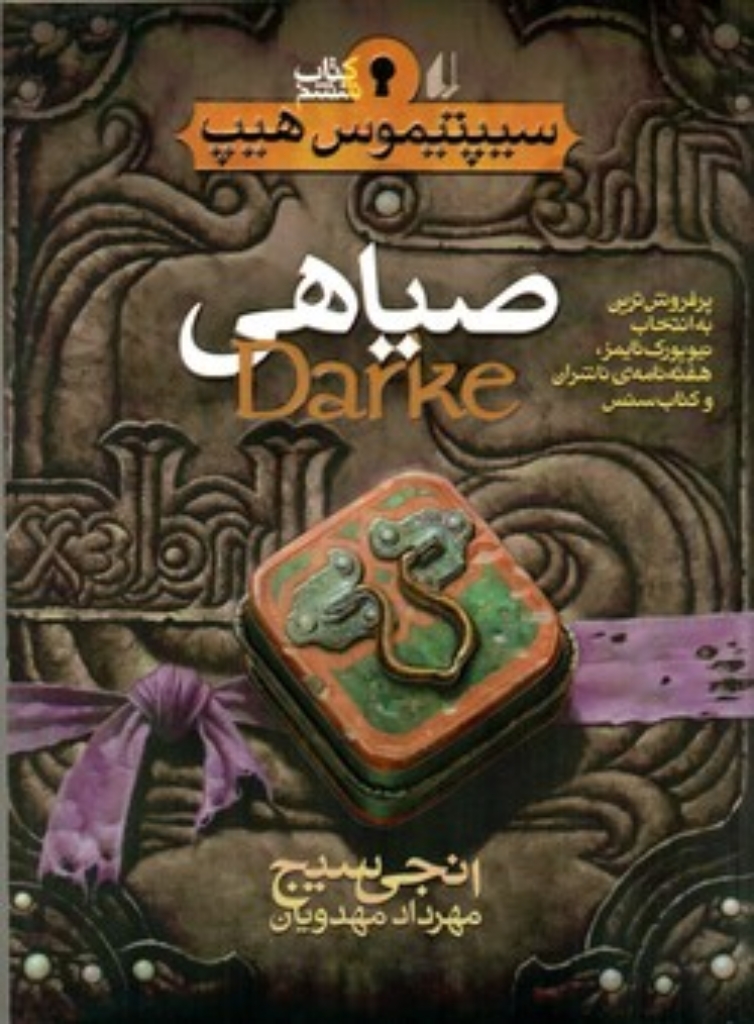تصویر  سیپتیموس هیپ 6 - صیاهی (رقعی-شمیز)