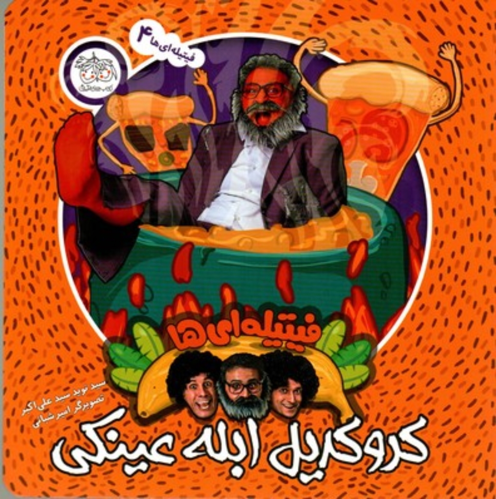 تصویر  قصه‌های فیتیله‌ای 4 - کروکدیل ابله عینکی (خشتی-شمیز)