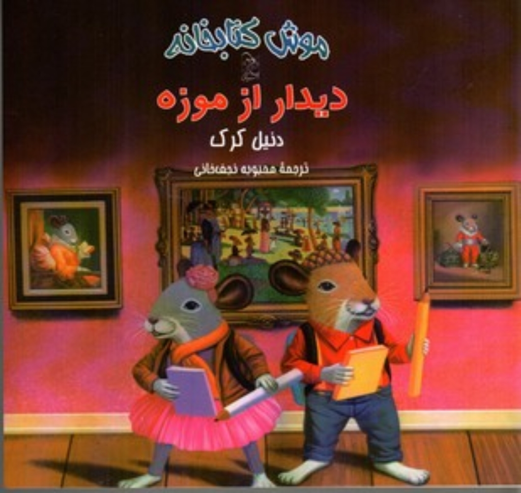 تصویر  موش کتابخانه 4 - دیداری از موزه (خشتی کوچک-شمیز)
