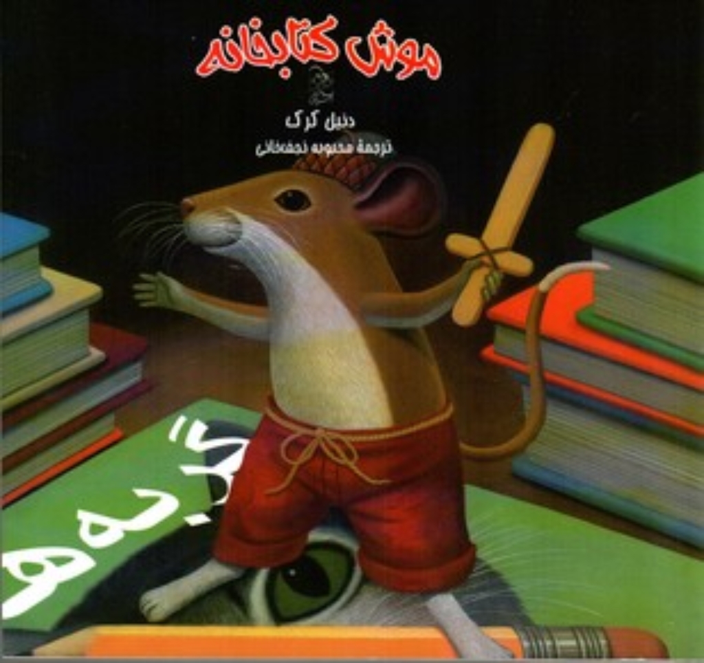 تصویر  موش کتابخانه 1 - موش کتابخانه (خشتی کوچک-شمیز)