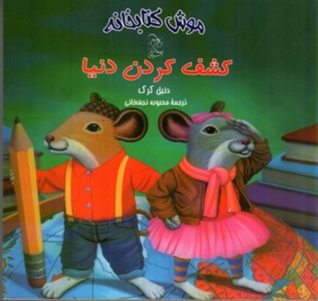 تصویر  موش کتابخانه 3 - کشف کردن دنیا (خشتی کوچک-شمیز)