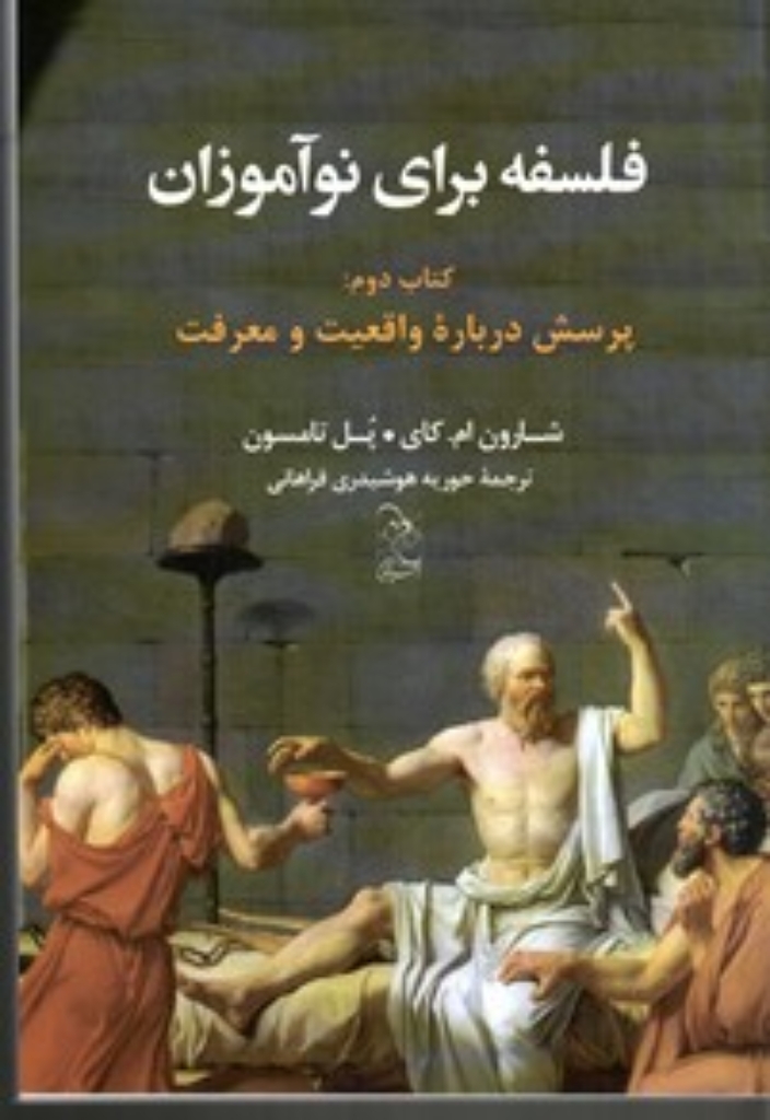 تصویر  فلسفه برای نو‌آموزان - کتاب دوم - پرسش درباره واقعیت و معرفت (وزیری-شمیز)