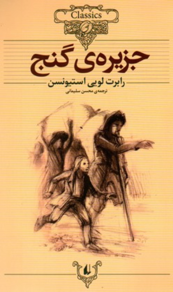 تصویر  کلکسیون کلاسیک 2 - جزیره‌ی گنج (وزیری-شمیز)