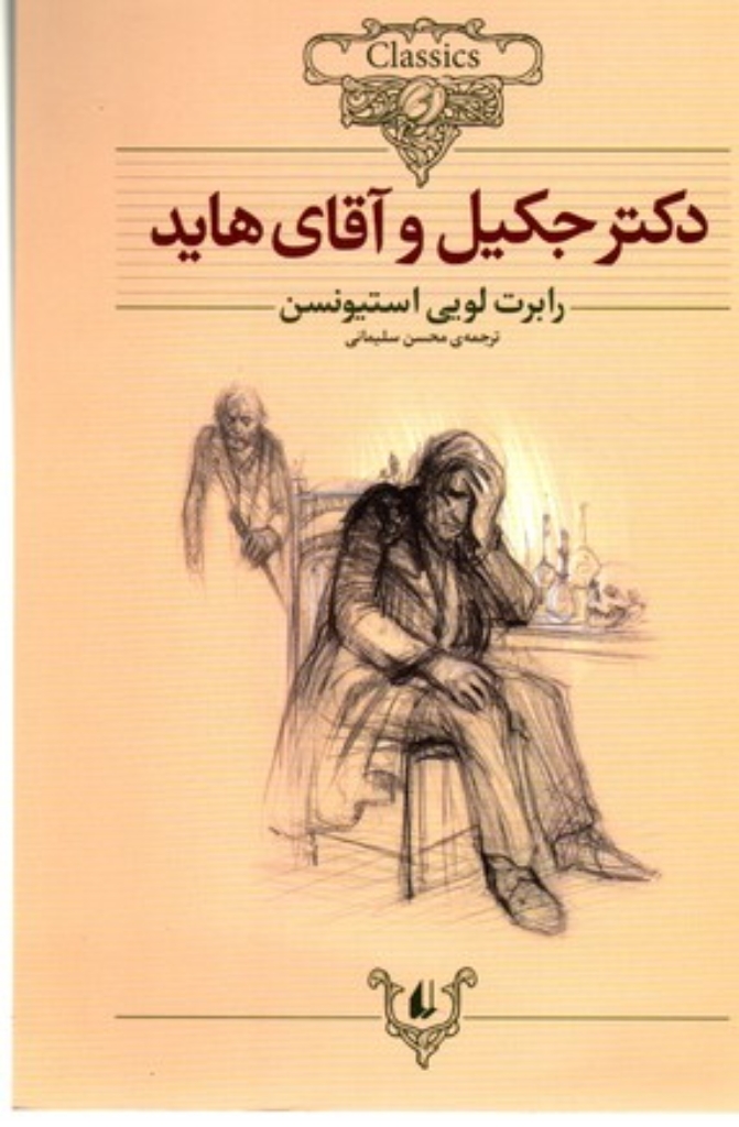 تصویر  کلکسیون کلاسیک 19 - دکتر جکیل و آقای هاید (وزیری-شمیز)