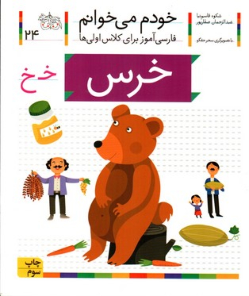 تصویر  خودم می‌خوانم 24 - خرس (رقعی-شمیز)
