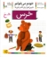 تصویر  خودم می‌خوانم 24 - خرس (رقعی-شمیز)
