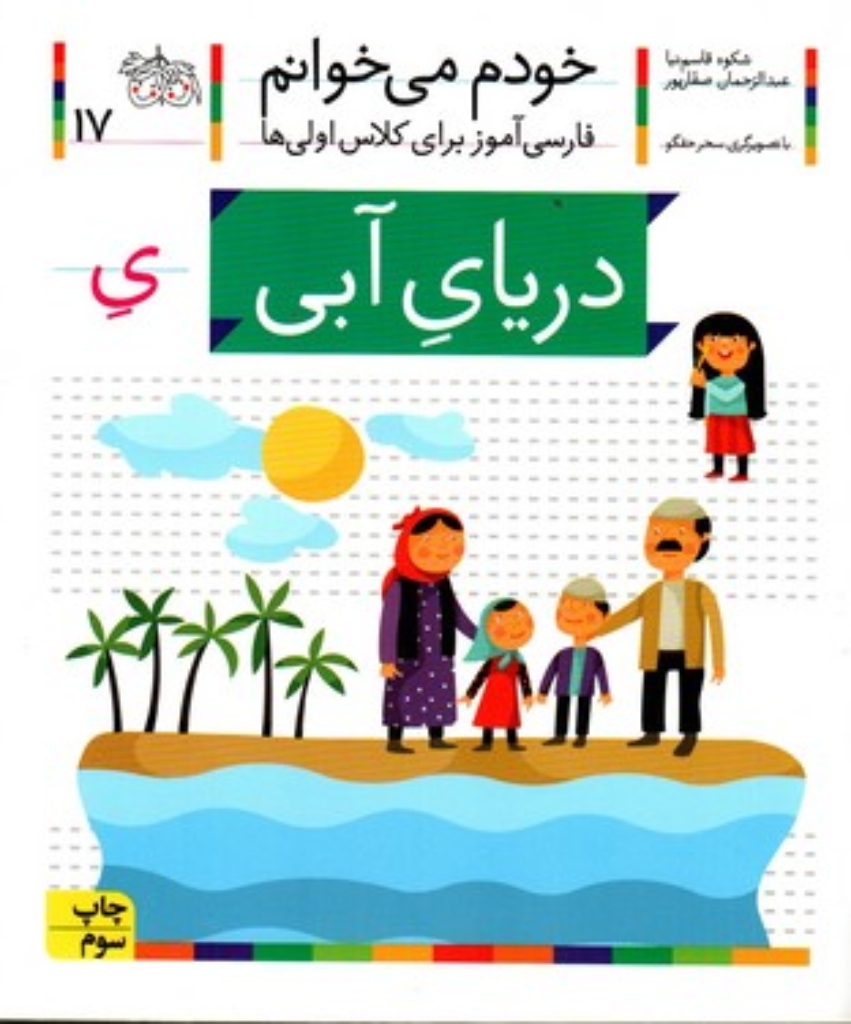 تصویر  خودم می‌خوانم 17 - دریای آبی (رقعی-شمیز)