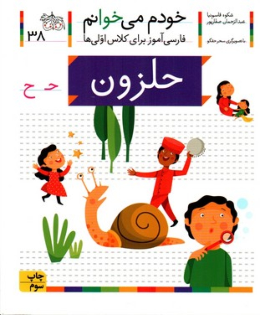 تصویر  خودم می‌خوانم 38 - حلزون (رقعی-شمیز)