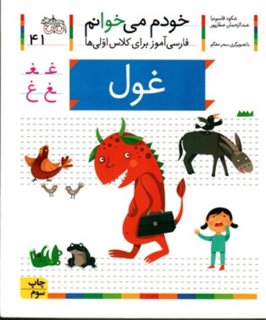 تصویر  خودم می‌خوانم 41 - غول (رقعی-شمیز)