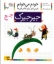 تصویر  خودم می‌خوانم 27 - جیرجیرک (رقعی-شمیز)