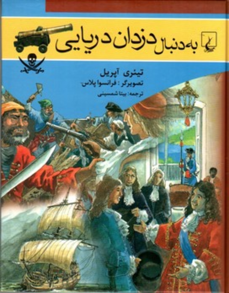 تصویر  به دنبال 13 -  دزدان دریایی (وزیری-شمیز)