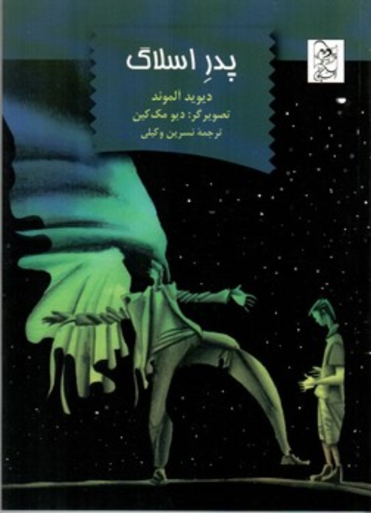 تصویر  پدر اسلاگ (رقعی-شمیز)