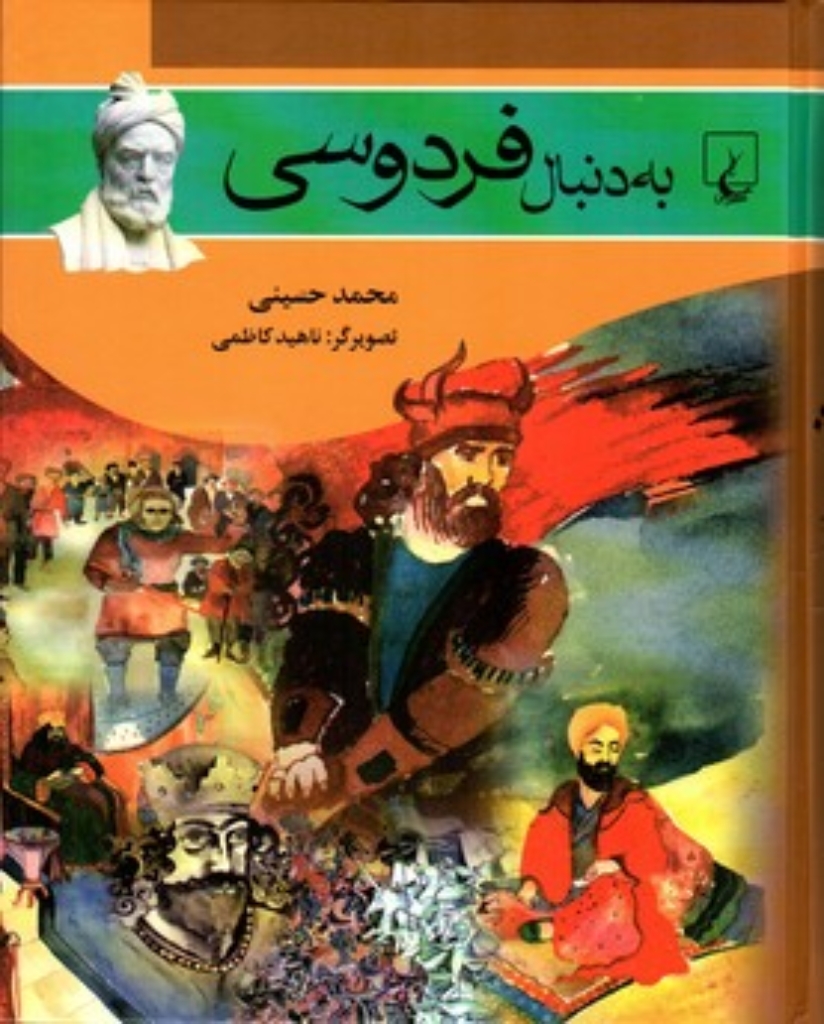 تصویر  به دنبال 7 -  فردوسی (وزیری-شمیز)