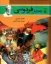 تصویر  به دنبال 7 -  فردوسی (وزیری-شمیز)