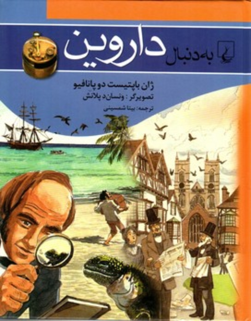 تصویر  به دنبال 9 -  داروین (وزیری-شمیز)