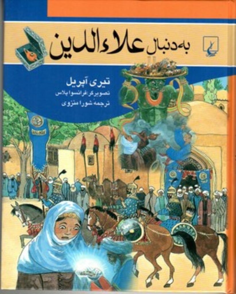 تصویر  به دنبال 2 -   علاءالدین (وزیری-شمیز)