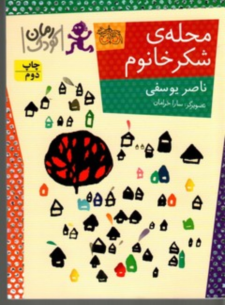 تصویر  محله‌ی شکر خانوم (رقعی-شمیز)