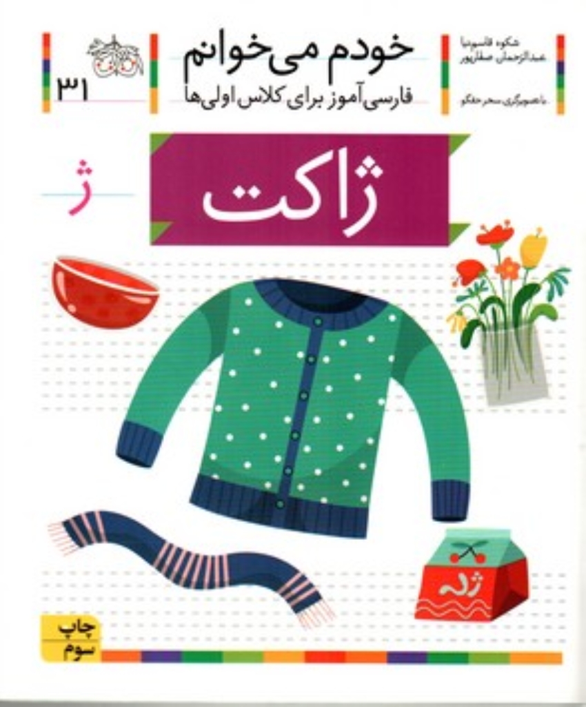 تصویر  خودم می‌خوانم 31 - ژاکت (رقعی-شمیز)