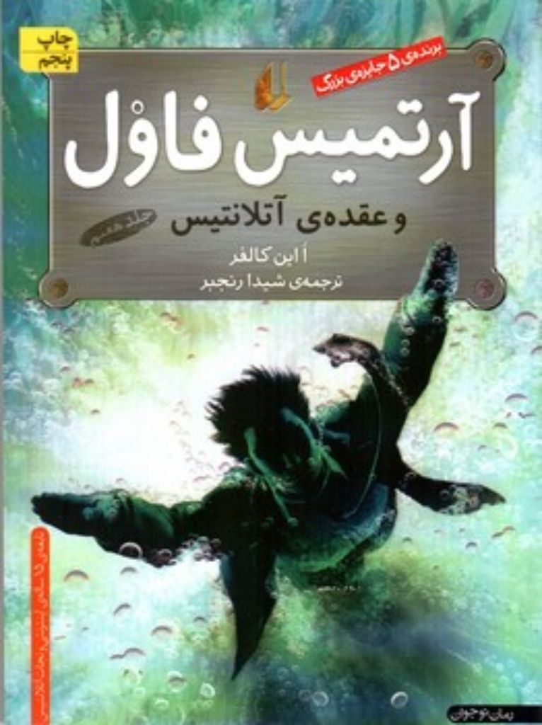 تصویر  آرتیمس فاول 7 - آرتمیس فاول و عقده‌ی آتلانتیس (رقعی-شمیز)