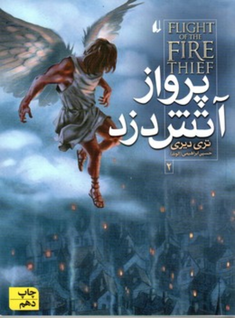 تصویر  آتش دزد 2 - پرواز آتش دزد (رقعی-شمیز)