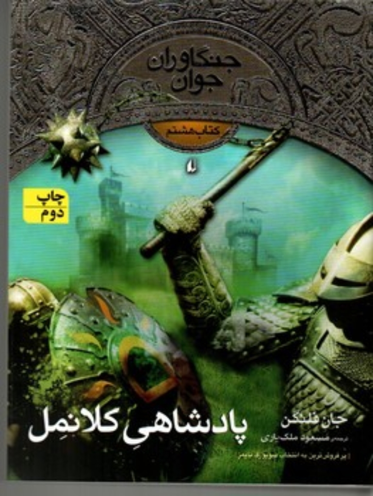 تصویر  جنگاوران جوان 8 - پادشاهی کلانمل (رقعی-شمیز)