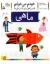 تصویر  خودم می‌خوانم 5 - ماهی (رقعی-شمیز)