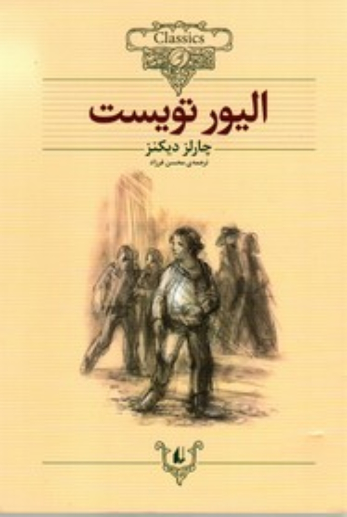 تصویر  کلکسیون کلاسیک 3 - الیور تویست متن کوتاه‌شده (وزیری-شمیز)