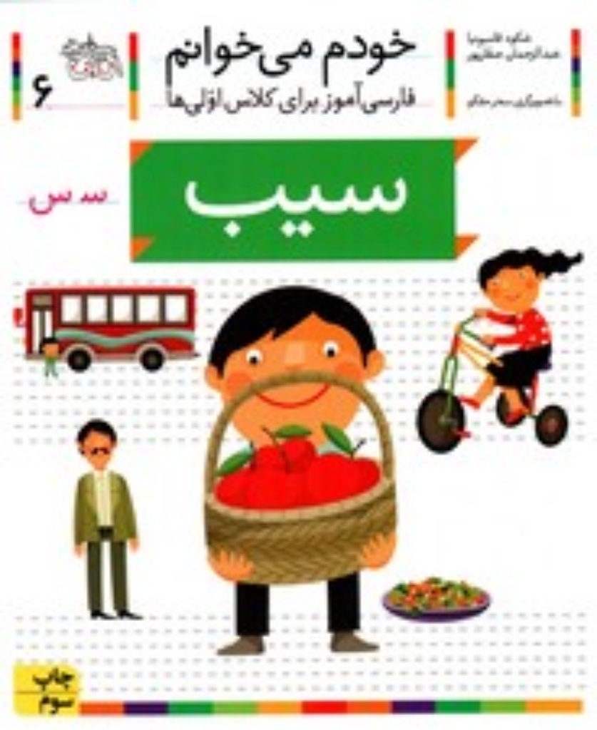 تصویر  خودم می‌خوانم 6 - سیب (رقعی-شمیز)