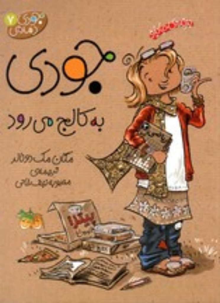 تصویر  جودی دمدمی 7 - جودی به کالج می‌رود (رقعی-شمیز)