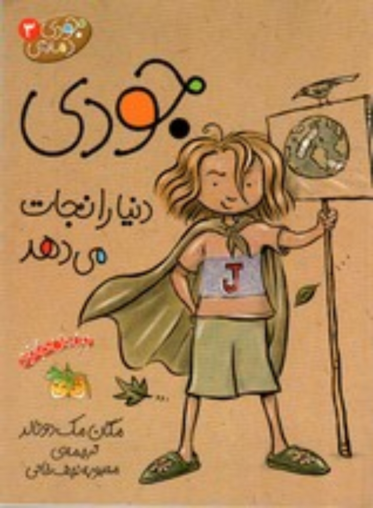 تصویر  جودی دمدمی 3 - جودی دنیا را نجات می‌دهد (رقعی-شمیز)