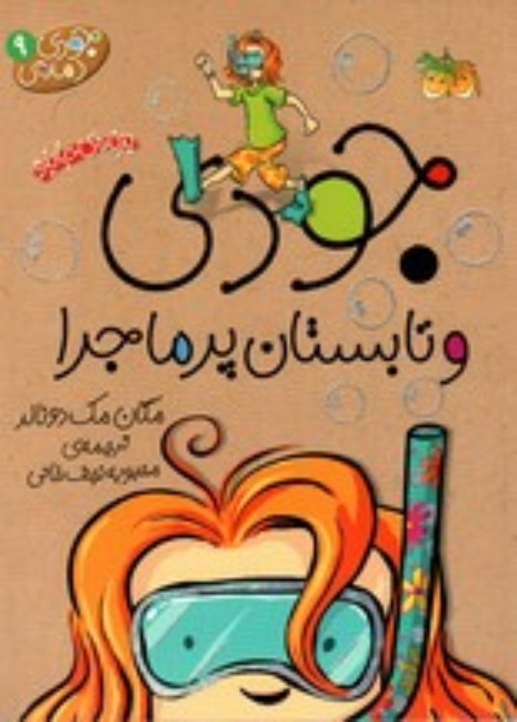 تصویر  جودی دمدمی 9 - جودی و تابستان پرماجرا (رقعی-شمیز)