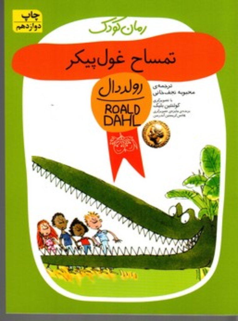 تصویر  تمساح غول پیکر (رقعی-شمیز)