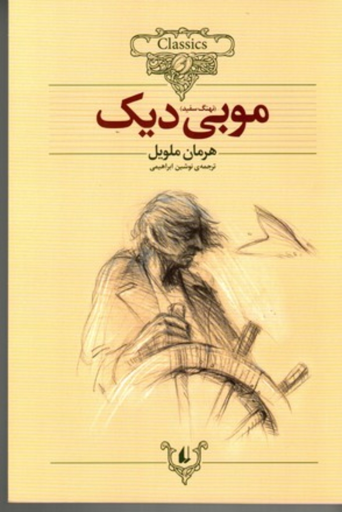 تصویر  کلکسیون کلاسیک 17 - موبی دیک (وزیری-شمیز)