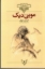 تصویر  کلکسیون کلاسیک 17 - موبی دیک (وزیری-شمیز)