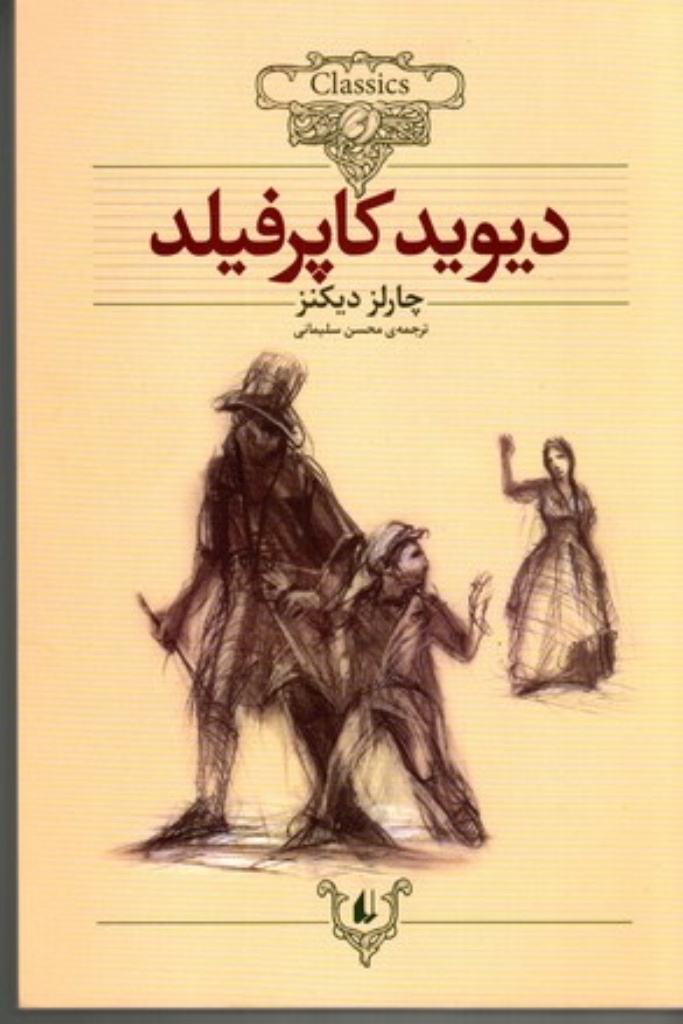 تصویر  کلکسیون کلاسیک 12 - دیوید کاپرفیلد (وزیری-شمیز)