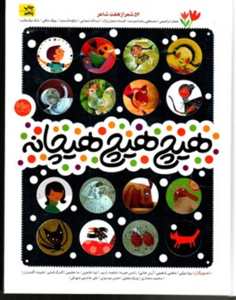 تصویر  هیچ هیچ هیچانه - 52 شعر از هفت شاعر (رحلی-زرکوب)